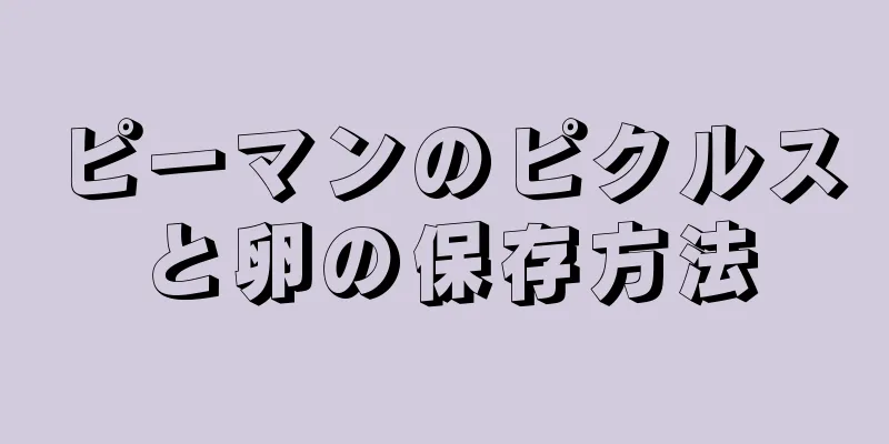 ピーマンのピクルスと卵の保存方法