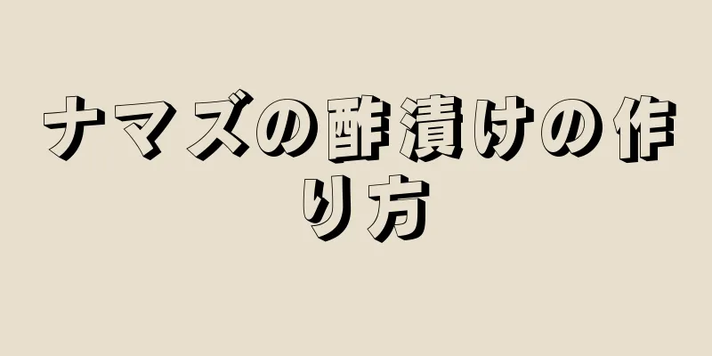 ナマズの酢漬けの作り方