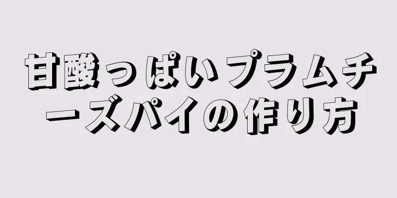 甘酸っぱいプラムチーズパイの作り方