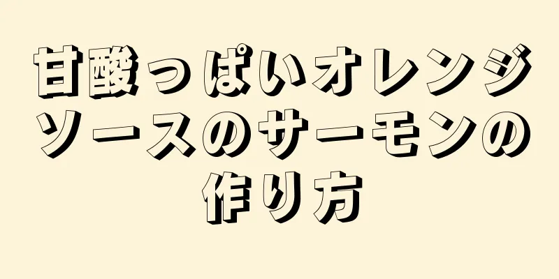 甘酸っぱいオレンジソースのサーモンの作り方