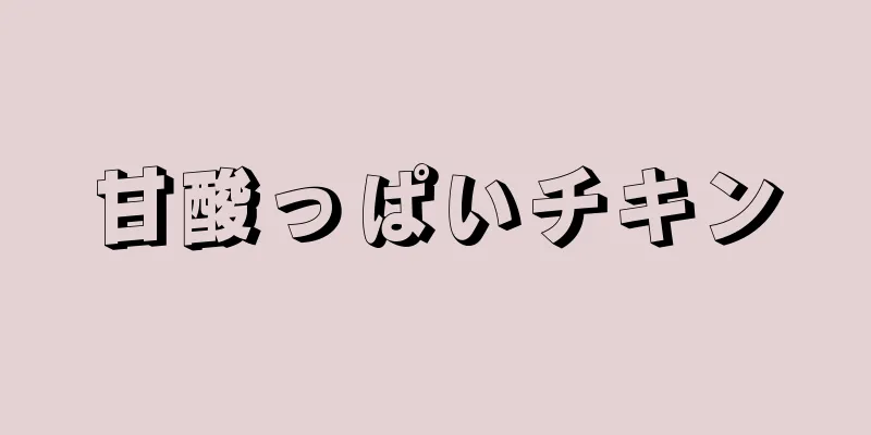 甘酸っぱいチキン