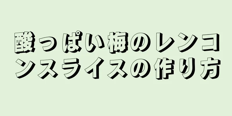 酸っぱい梅のレンコンスライスの作り方