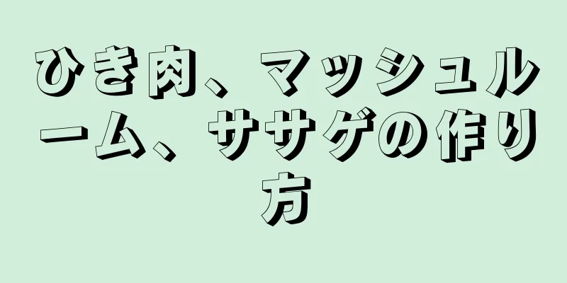 ひき肉、マッシュルーム、ササゲの作り方