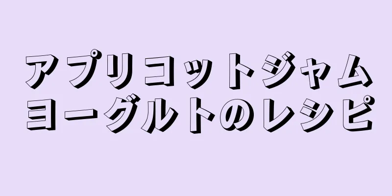 アプリコットジャムヨーグルトのレシピ