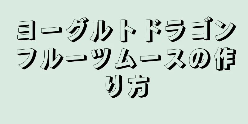 ヨーグルトドラゴンフルーツムースの作り方