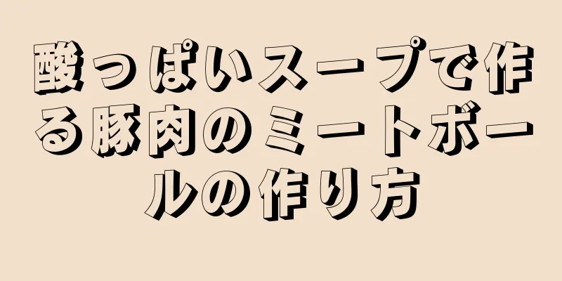 酸っぱいスープで作る豚肉のミートボールの作り方