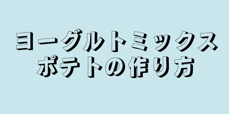 ヨーグルトミックスポテトの作り方