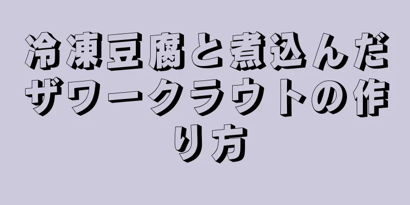 冷凍豆腐と煮込んだザワークラウトの作り方