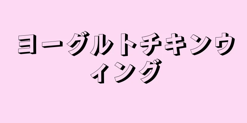 ヨーグルトチキンウィング