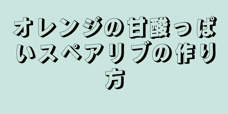 オレンジの甘酸っぱいスペアリブの作り方