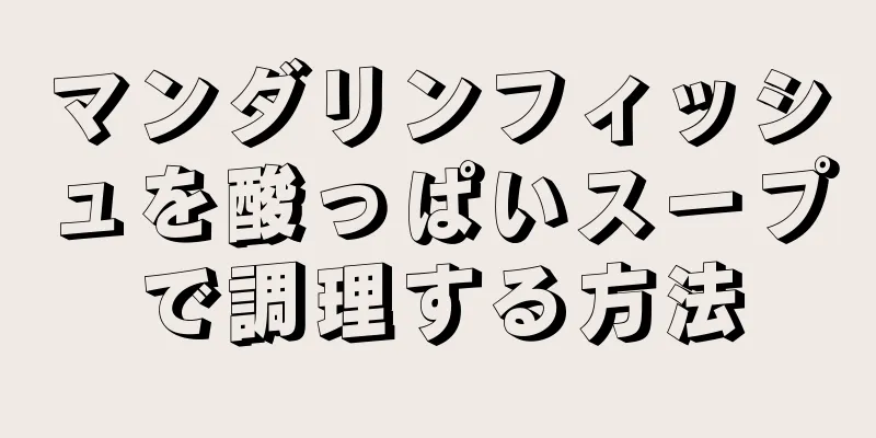 マンダリンフィッシュを酸っぱいスープで調理する方法