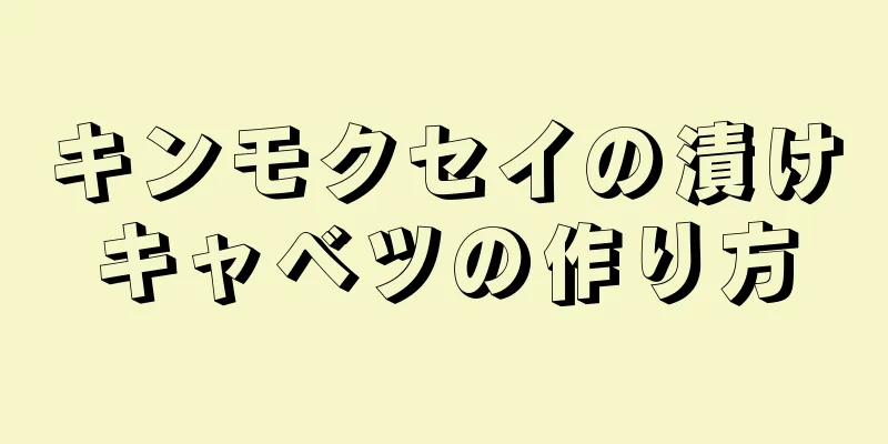 キンモクセイの漬けキャベツの作り方