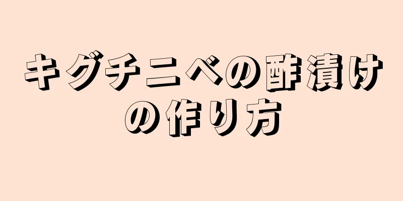 キグチニベの酢漬けの作り方