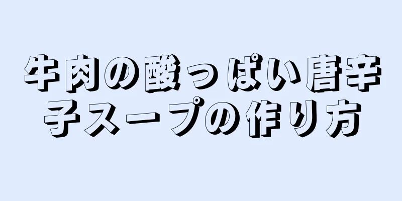 牛肉の酸っぱい唐辛子スープの作り方