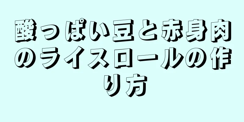 酸っぱい豆と赤身肉のライスロールの作り方