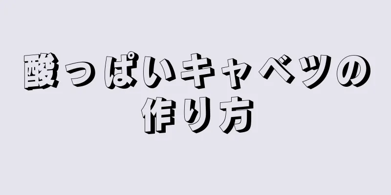 酸っぱいキャベツの作り方