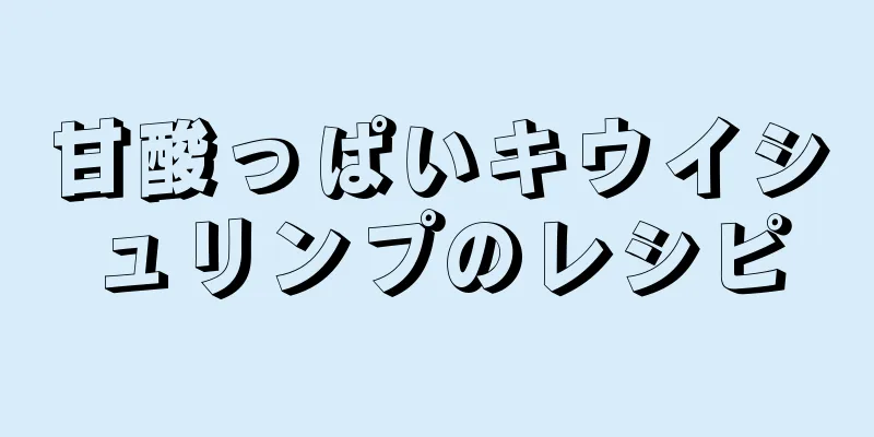 甘酸っぱいキウイシュリンプのレシピ