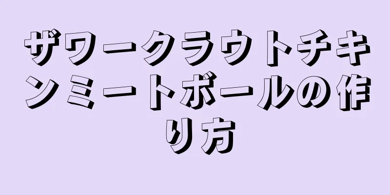 ザワークラウトチキンミートボールの作り方