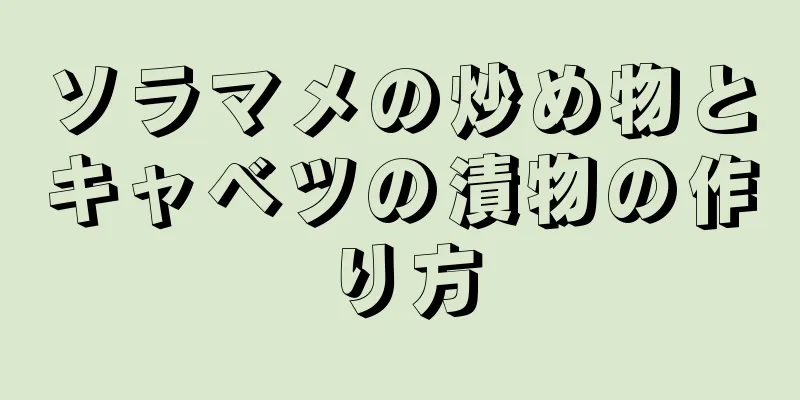 ソラマメの炒め物とキャベツの漬物の作り方