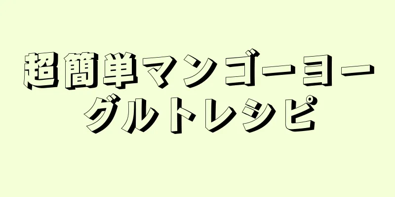 超簡単マンゴーヨーグルトレシピ