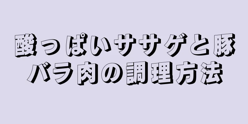 酸っぱいササゲと豚バラ肉の調理方法