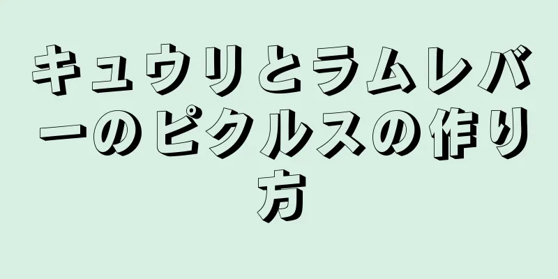 キュウリとラムレバーのピクルスの作り方