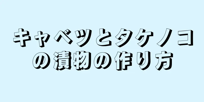 キャベツとタケノコの漬物の作り方