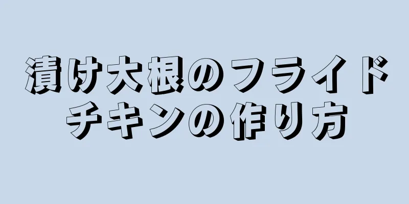 漬け大根のフライドチキンの作り方