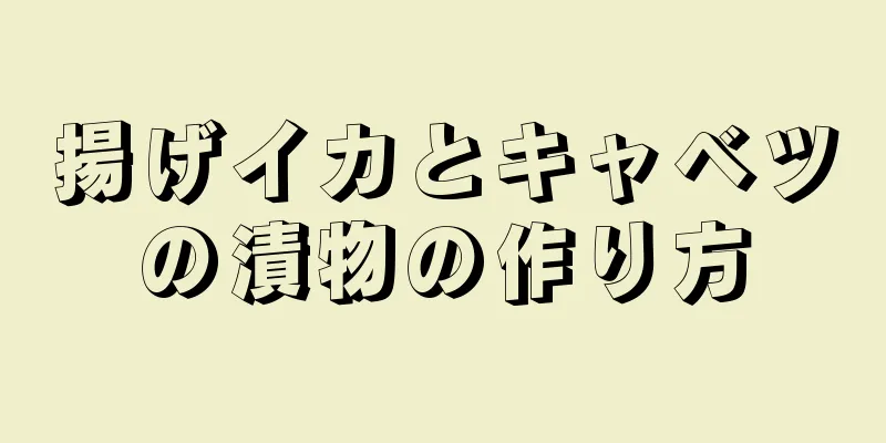 揚げイカとキャベツの漬物の作り方