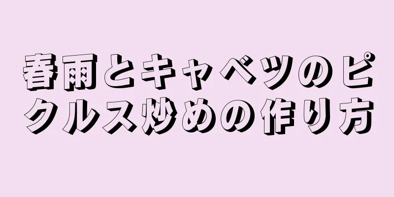 春雨とキャベツのピクルス炒めの作り方