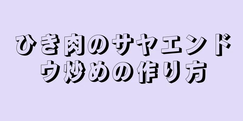 ひき肉のサヤエンドウ炒めの作り方