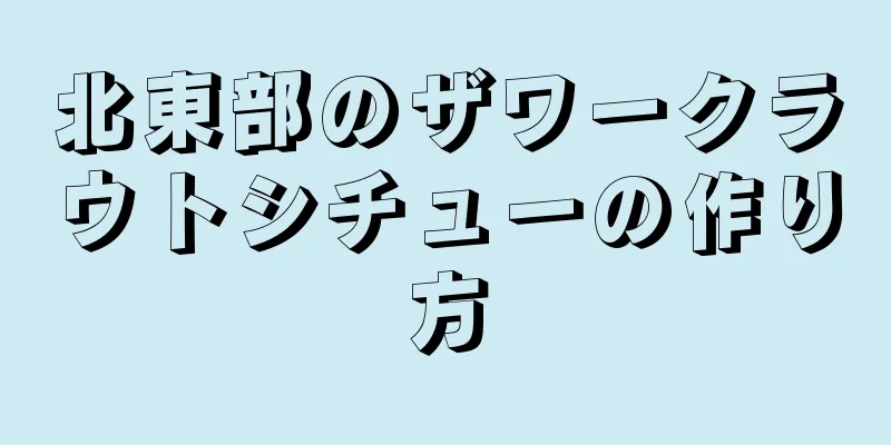 北東部のザワークラウトシチューの作り方