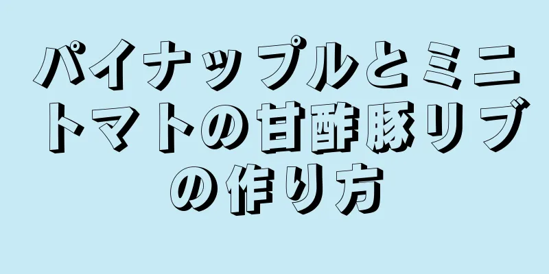 パイナップルとミニトマトの甘酢豚リブの作り方