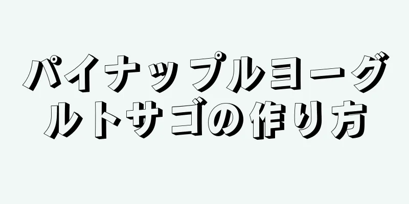 パイナップルヨーグルトサゴの作り方