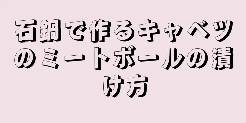 石鍋で作るキャベツのミートボールの漬け方