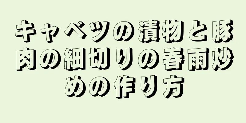 キャベツの漬物と豚肉の細切りの春雨炒めの作り方