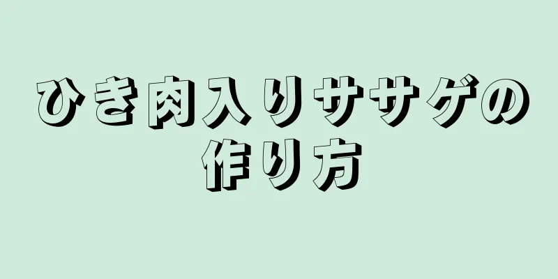 ひき肉入りササゲの作り方