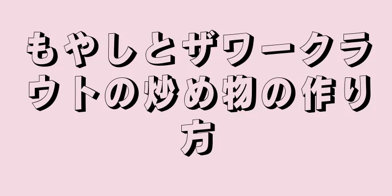 もやしとザワークラウトの炒め物の作り方