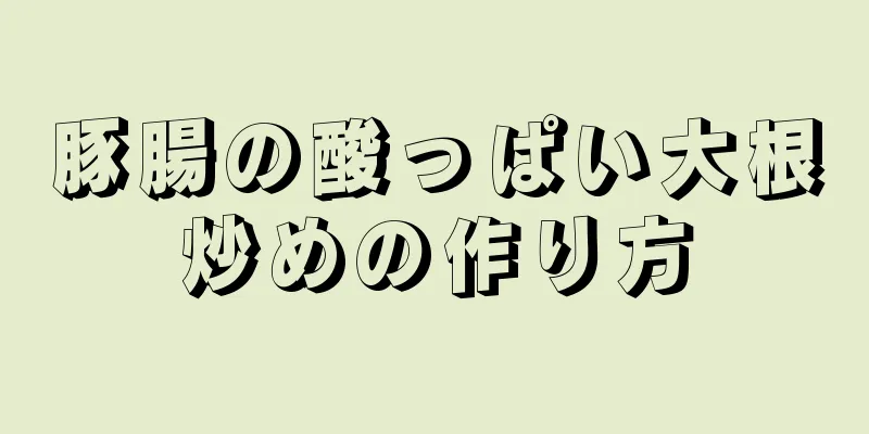 豚腸の酸っぱい大根炒めの作り方