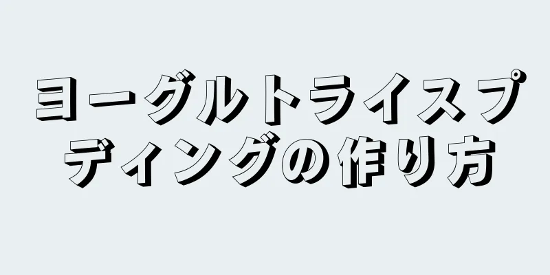 ヨーグルトライスプディングの作り方