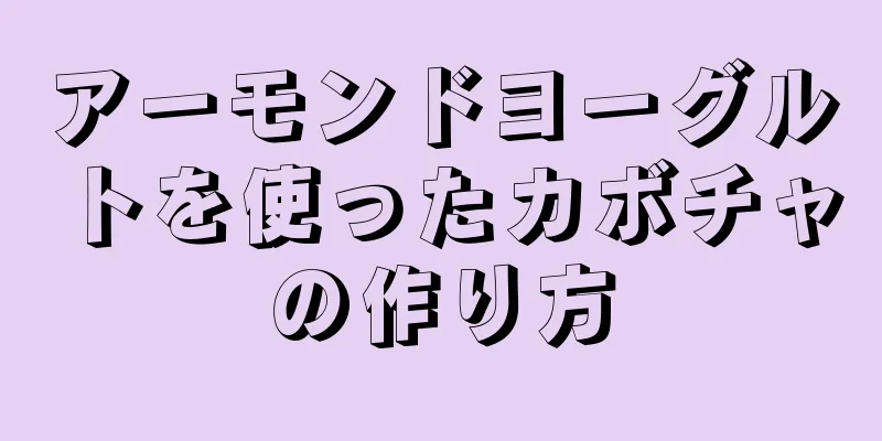 アーモンドヨーグルトを使ったカボチャの作り方