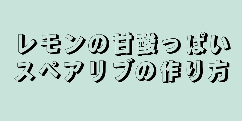 レモンの甘酸っぱいスペアリブの作り方