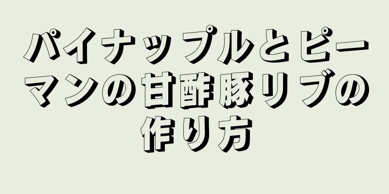 パイナップルとピーマンの甘酢豚リブの作り方