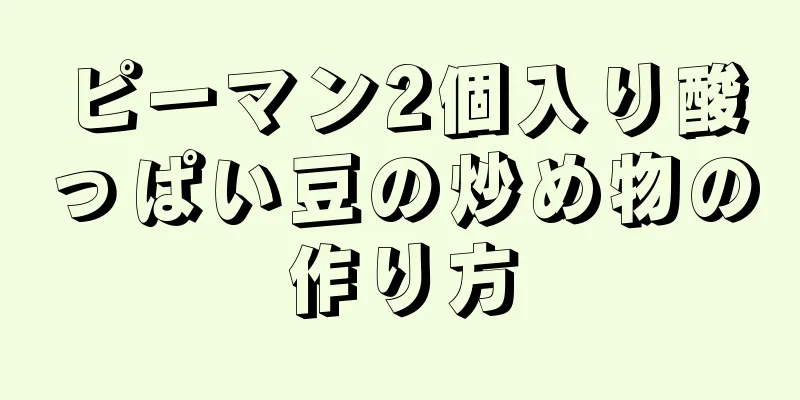 ピーマン2個入り酸っぱい豆の炒め物の作り方