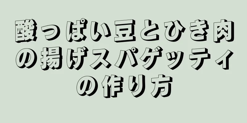 酸っぱい豆とひき肉の揚げスパゲッティの作り方