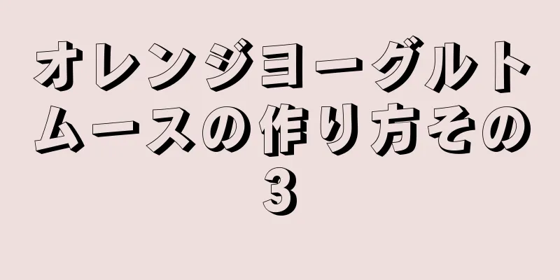 オレンジヨーグルトムースの作り方その3