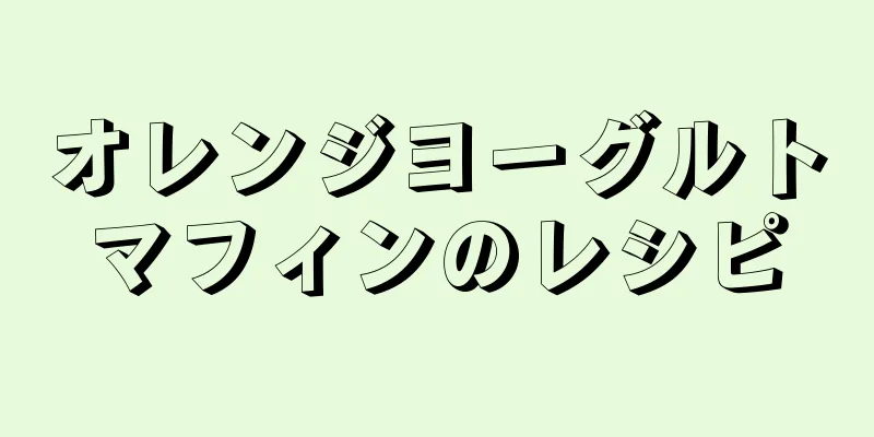 オレンジヨーグルトマフィンのレシピ