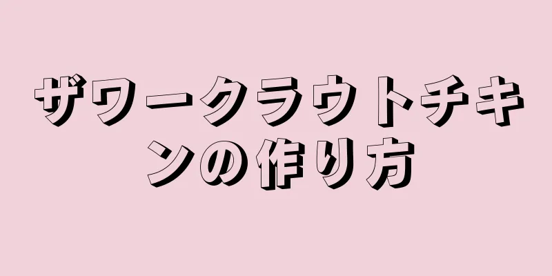 ザワークラウトチキンの作り方