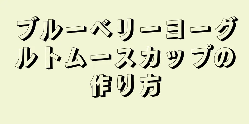 ブルーベリーヨーグルトムースカップの作り方