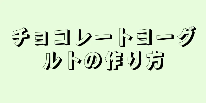 チョコレートヨーグルトの作り方